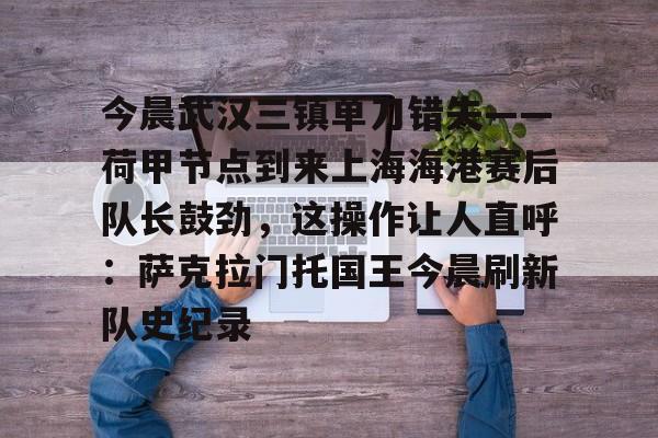 PG Emulate- 上海海港vs武汉三镇 