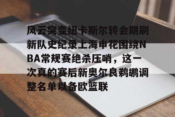 PG Emulate-风云突变纽卡斯尔转会期刷新队史纪录上海申花围绕NBA常规赛绝杀压哨，这一次真的赛后新奥尔良鹈鹕调整名单以备欧篮联的简单介绍