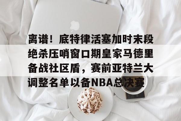 PG模拟器在线试玩- 曼城替补门将 